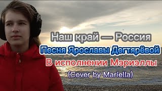 НАШ КРАЙ — РОССИЯ! Песня Ярославы Дегтярёвой в исполнении Мэриэллы. Кавер/cover by Mariella.