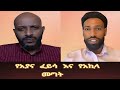 የአያና ፈይሳ እና የአማራ አኪላ ሙግት 