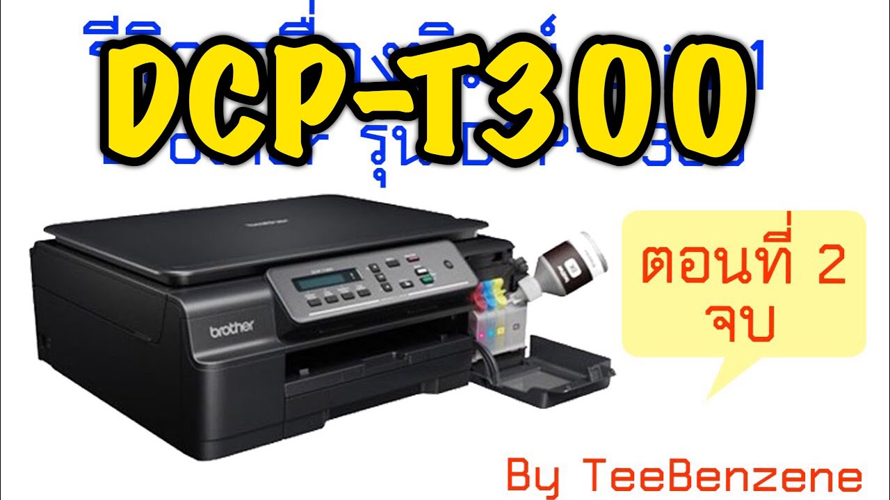 รีวิว Brother รุ่น DCP-T300 เครื่องพิมพ์ 3 in 1 ตอนที่ 2 จบ