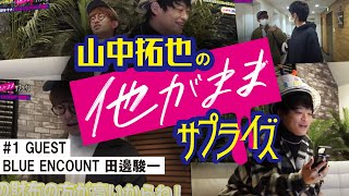 THE ORAL CIGARETTES 山中拓也の他がままサプライズ #1【GUESTBLUE ENCOUNT 田邊駿一】