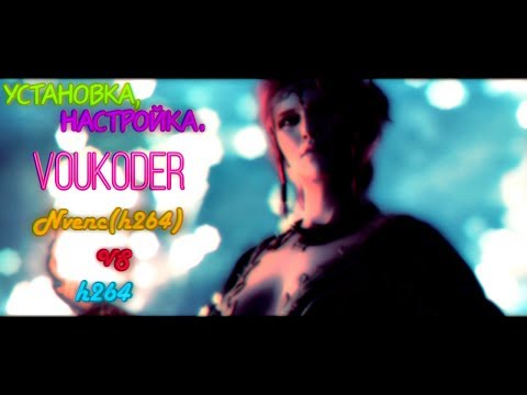 Плагин Voukoder для Premiere Pro. Nvenc(h264) VS h264