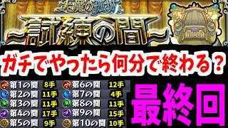 【さよなら】常設化する天魔の孤城って今はクリアに何分かかるの?(試練編)【モンスト】