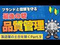 【製造業の土台と築く 第9回】なぜそんなに厳しくチェックするの?品質管理が『ブランドの命』と呼ばれる理由