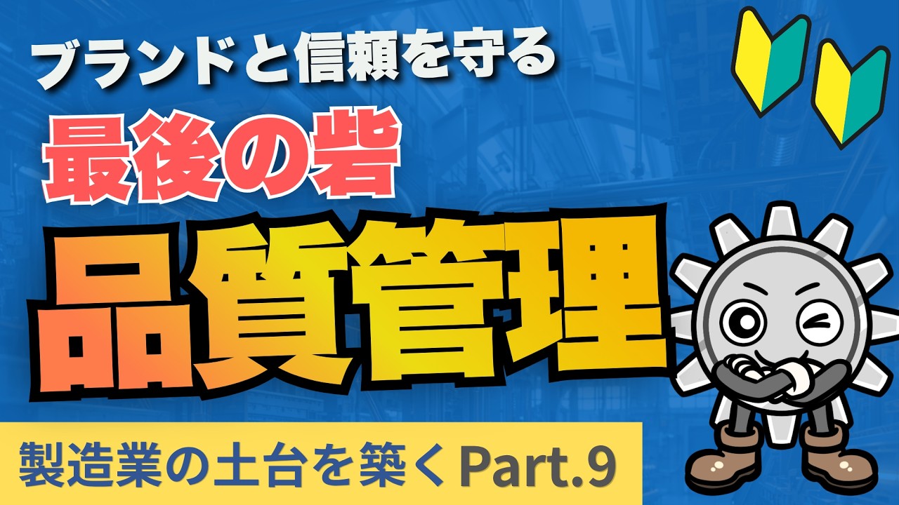【製造業の土台と築く 第9回】なぜそんなに厳しくチェックするの?品質管理が『ブランドの命』と呼ばれる理由