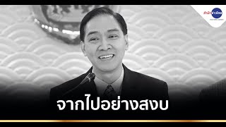 อาลัย ปลัดพณ. เสียชีวิตอย่างสงบ ในวัย 56 ปี