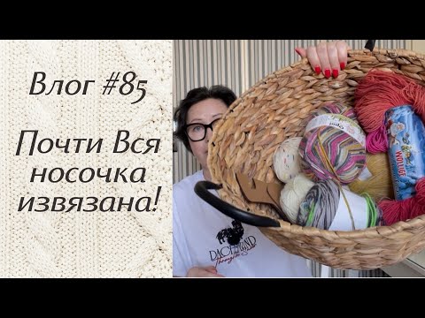 Влог #85 Почти вся носочная пряжа извязана! Носки февраля!