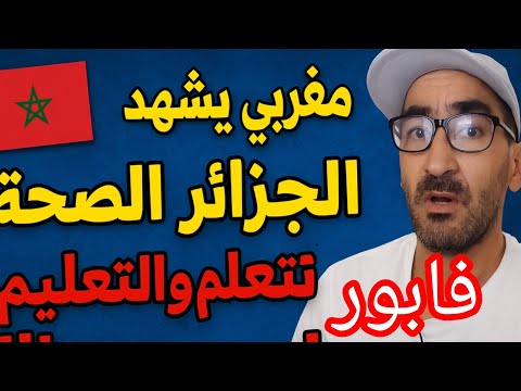 شاهدو مغربي يعمل في الجزائر يتكلم الحقيقة الصحة وتعليم مجانا في الجزائر