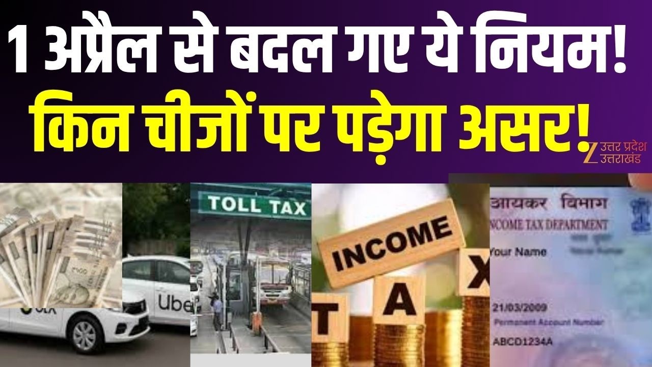 April News Rules: 1 अप्रैल से बदल गए ये नियम! किन चीजों पर पड़ेगा असर! | IncomeTax | PAN | Ola Uber