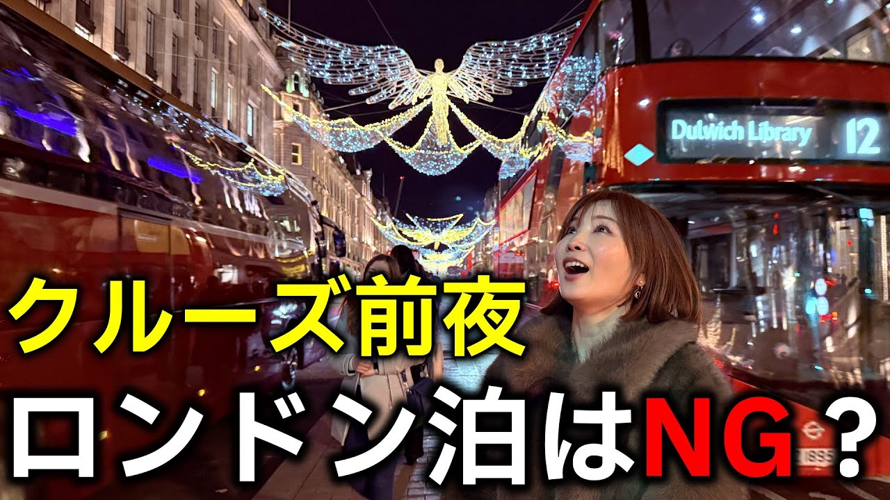 【クルーズ前夜どこ泊まる？】ロンドンvsサウサンプトン徹底比較