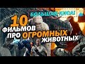 Рэмпейдж, Годзилла - 10 фильмов про огромных животных | Movie Mouse