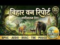 🌳 बिहार वन रिपोर्ट | Bihar Forest Report Complete Analysis 🌳l #bpsc #bihar #static #gk #bssc #aedo