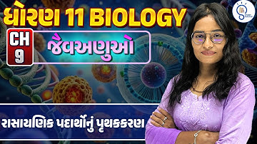 Std 11 Biology ch 9 જૈવઅણુઓ | Biomolecule | std 11 Biology ch 9 | L 1 | SM Gujarati