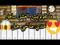 تعلم عزف ماتقولوليش العشق ساهل عندي صاحبي هبل 