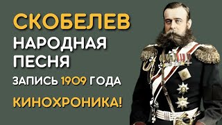 Скобелев, народная песня, запись 1909 года - кинохроника открытия памятника генералу Скобелеву