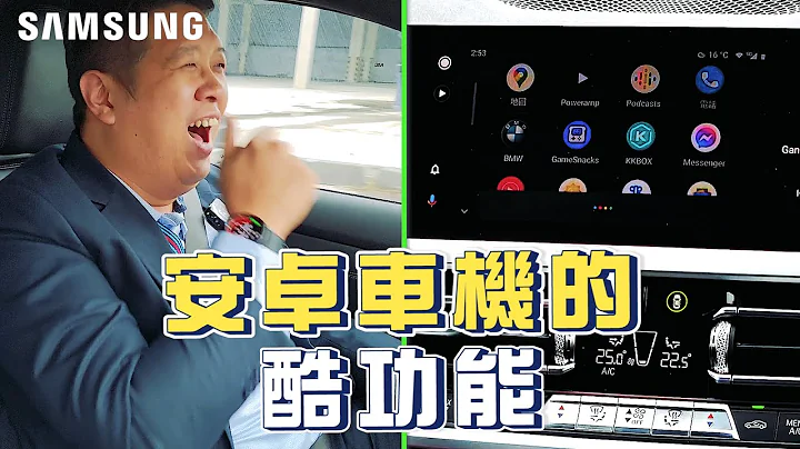 過年開車出遊，就算塞車也不怕！用上Android Auto，安全又方便 簡單又快速 ft. BMW 320i M Sport ｜【Galaxy Workshop】 - 天天要聞