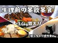 【生理前の食欲】暴飲暴食な食事記録と馴れ初め話。ぽっちゃり女の食Vlog【爆食/チートデイ】