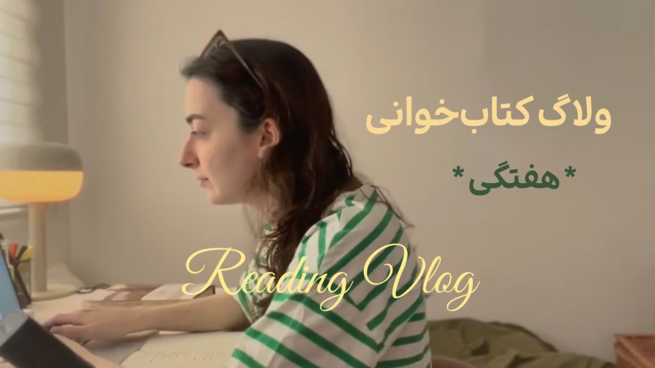 به دور از مردم شوریده | ولاگ هفتگی