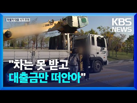 “차는 구경도 못하고, 대출금만 떠안아”…화물차 대출사기 주의보 / KBS  2022.10.25.