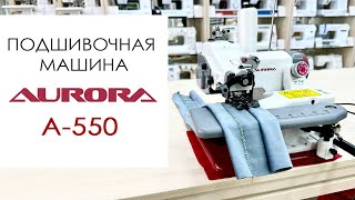 Подшивочная машина AURORA A-550