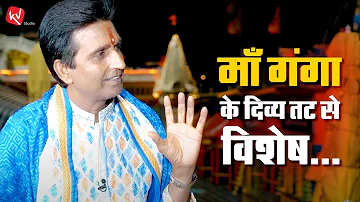 माँ गंगा के दिव्य तट से विशेष | Dr Kumar Vishwas | Haridwar | Apne Apne Ram