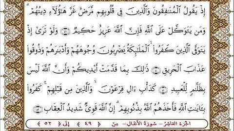 سورة  الأنفال من الأية  49 - 52بصوت الشيخ على جابر