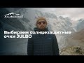 Выбираем солнцезащитные очки JULBO