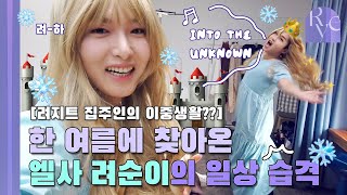 려욱이의 아지트 🏠✨| Ep.40 🎥 려욱이의 일상 로그⏰ : 한 여름에🌴 찾아온 ❄️ 엘사 려순이의 일상 습격 🎵