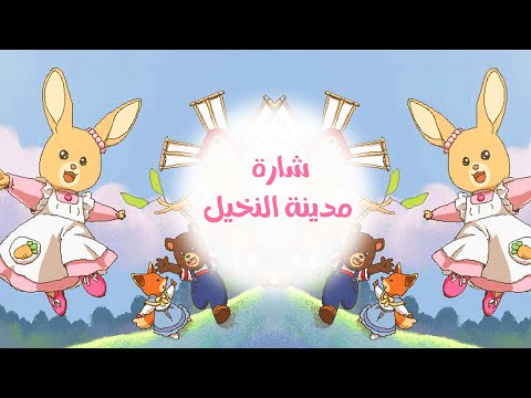 اغنية مدينة النخيل استرجع ايام الطفوله Madina Alnakheel Spacetoon