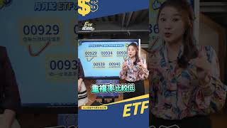 00929每月月配0.13元，吃牛肉超香！還有1檔值得撿便宜？#shorts #etf #理財 #達人 #配息 @CMoneySchool