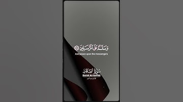 #سورة_الصافات | سُبْحَانَ رَبِّكَ رَبِّ الْعِزَّةِ عَمَّا يَصِفُونَ | #قرآن #المصحف #اكسبلور