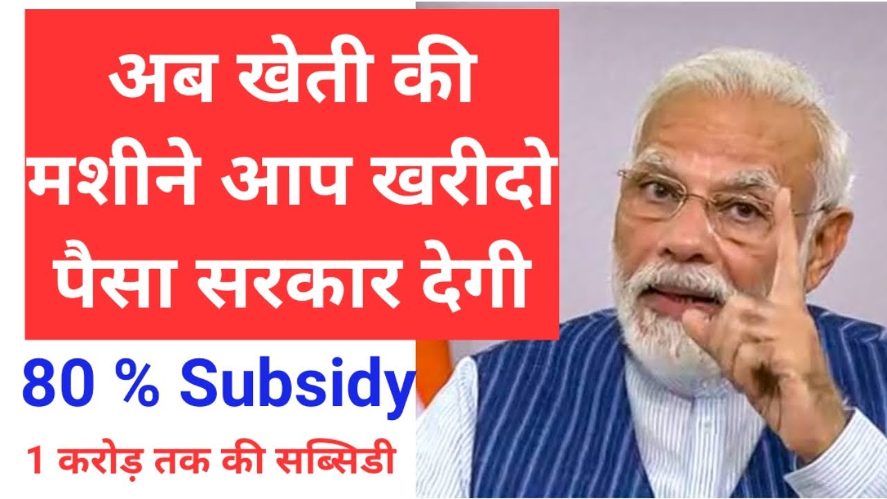 Farm machinery bank subsidy scheme 2020 in hindi, Knowledge Kosh