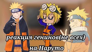 |Реакция будущих генинов(не всех) на Наруто|Gacha club|