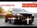 10 КРУТЫХ ТОВАРОВ ДЛЯ ТЮНИНГА КИА СОРНЕТО С АЛИЭКСПРЕСС. KIA SORENTO