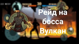 Рейд на босса Вулкан - Shadow Fight 2 #2