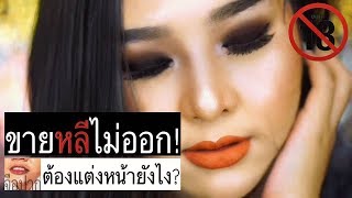 ขายหลีไม่ออก!! ต้องแต่งหน้ายังไง? | จือปาก