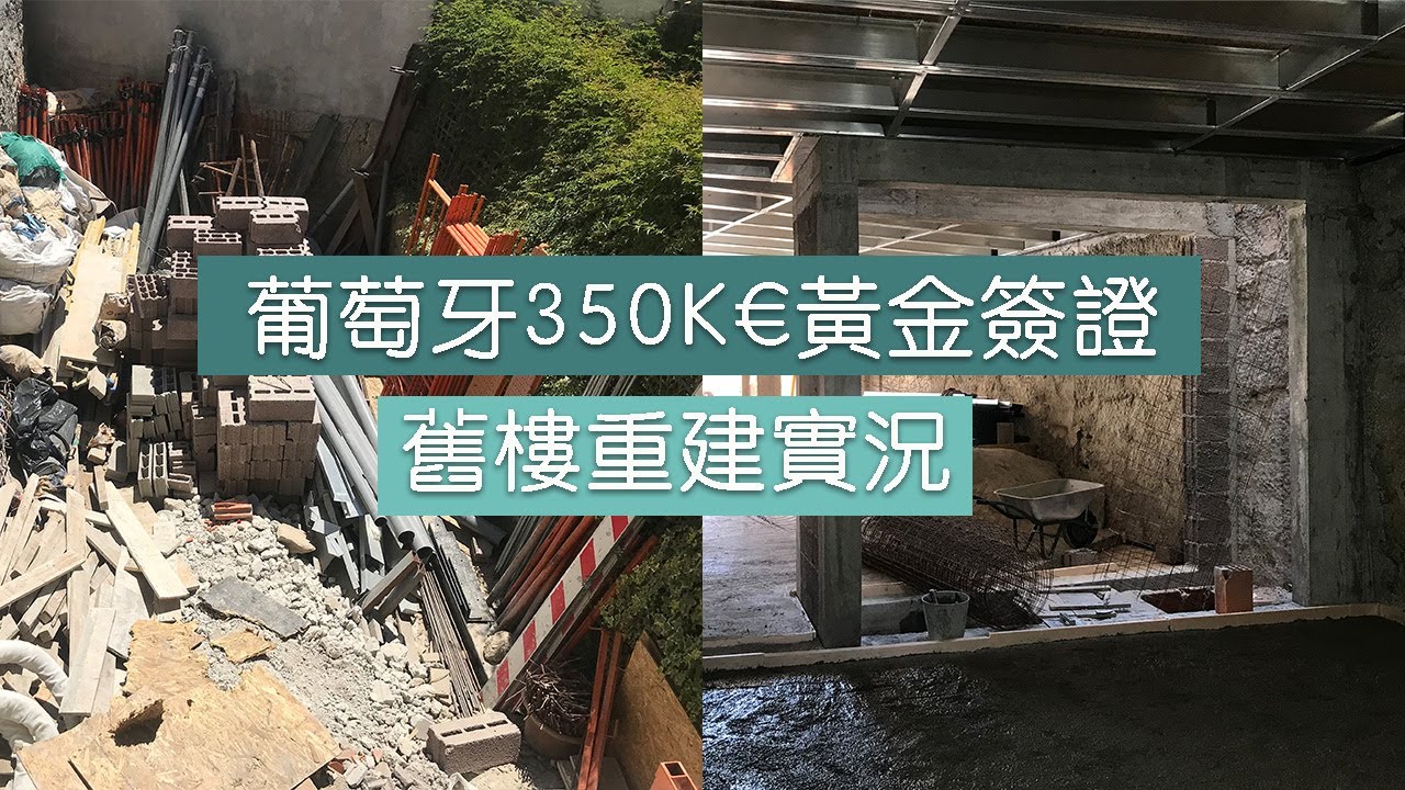 葡萄牙350K歐元黃金簽證舊樓重建系列 - Our 350K GV Renovation Updates EP5