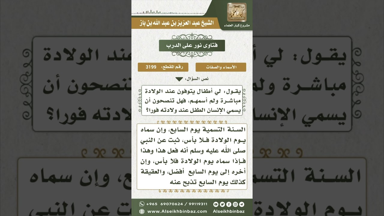 3199 - وقت تسمية الطفل - نور على الدرب