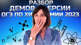 Разбор демоверсии ОГЭ по Химии 2023 | Химия ОГЭ | NEON School