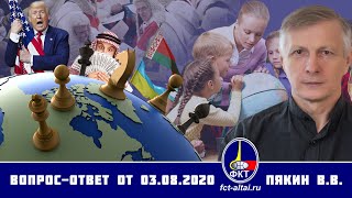 Валерий Пякин. Вопрос-Ответ От 3 Августа 2020 Г.