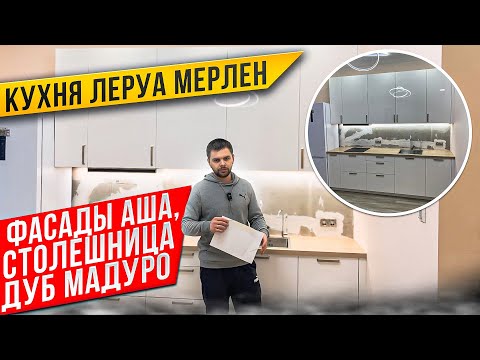 ОБЗОР. КУХНЯ ЛЕРУА МЕРЛЕН. ФАСАДЫ АША / СТОЛЕШНИЦА ДУБ МАДУРО