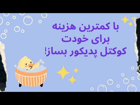 تصویری: 4 روش برای ساختن بمب حمام