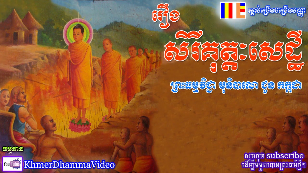 រឿង សិរីគុត្តៈសេដ្ឋី - ជួន កក្កដា - Chuon Kakada - Khmer Dhamma Video - [Khmer Dhamma Video]