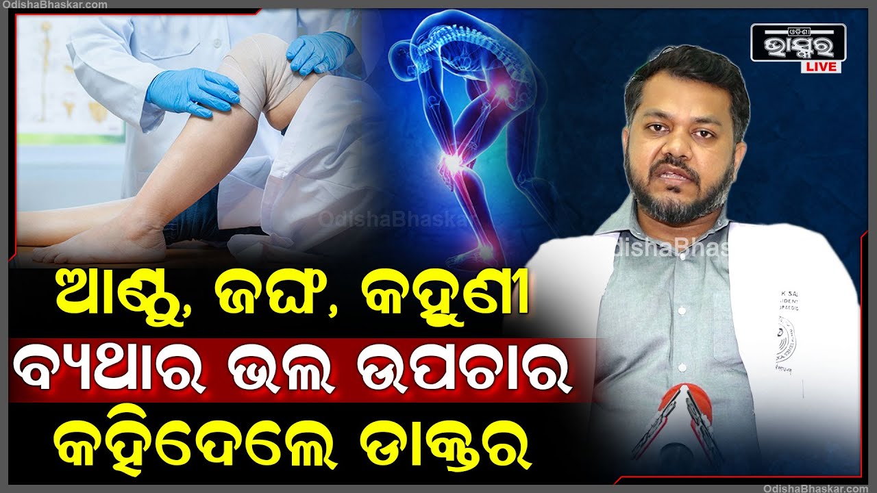 ବାର୍ଦ୍ଧକ୍ୟରେ ଆଣ୍ଠୁ, କାନ୍ଧ, ଜଙ୍ଘ ଓ କହୁଣୀ ଯନ୍ତ୍ରଣାର ଚିକିତ୍ସା ଏବଂ ଉପଚାର ଶୁଣନ୍ତୁ ବିଶେଷଜ୍ଞଙ୍କ ମୁହଁରୁ
