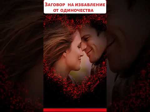 💕Заговор на избавление от одиночества💕