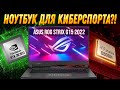 Лучший игровой ноутбук 2022?! ASUS ROG STRIX G15 (Ryzen 7 6800H RTX 3070 Ti) Обзор, разборка, тесты