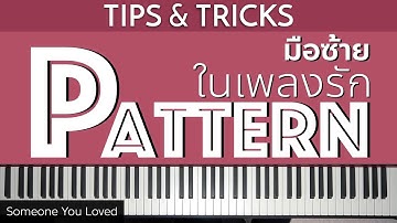 PATTERN มือซ้ายใน "เพลงรัก" | Lesson by GIMIX STUDIO