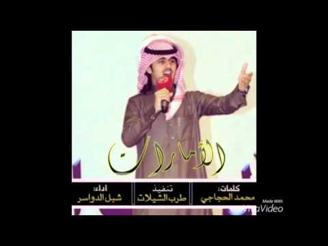 شيلة الأمارات كلمات محمد الحجاجي اداء شبل الدواسر تنفيذ طرب الشيلات
