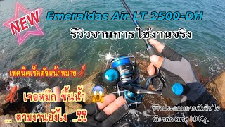 EP.24 รีวิว Emeraldas Air LT 2500-DH ทริกหาตัวหน้าหมาย