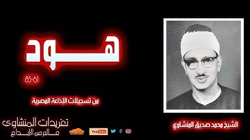سورة هود 61*85 للشيخ محمد صديق المنشاوي الإذاعة المصرية