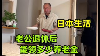【日本生活】日本老公53歲到65歲退休能領多少退休金 這一查太心驚就這